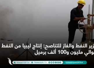 وزير النفط والغاز للتناصح: إنتاج ليبيا من النفط بلغ حوالي مليون و100 ألف برميل