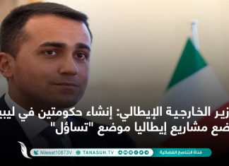 وزير الخارجية الإيطالي: إنشاء حكومتين في ليبيا يضع مشاريع إيطاليا موضع “تساؤل”