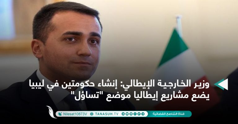 وزير الخارجية الإيطالي: إنشاء حكومتين في ليبيا يضع مشاريع إيطاليا موضع “تساؤل”