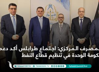 المصرف المركزي: اجتماع طرابلس أكد دعم حكومة الوحدة في تنظيم قطاع النفط