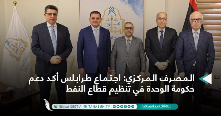 المصرف المركزي: اجتماع طرابلس أكد دعم حكومة الوحدة في تنظيم قطاع النفط