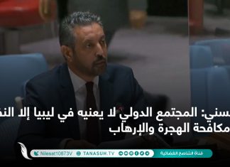 السني: المجتمع الدولي لا يعنيه في ليبيا إلا النفط ومكافحة الهجرة والإرهاب