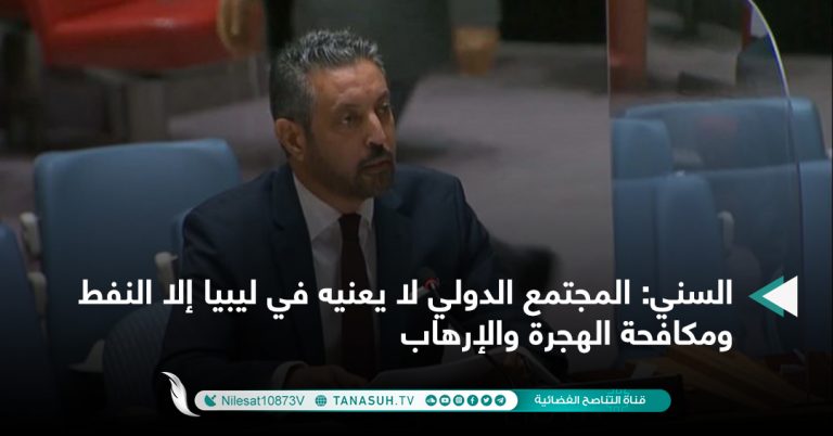السني: المجتمع الدولي لا يعنيه في ليبيا إلا النفط ومكافحة الهجرة والإرهاب