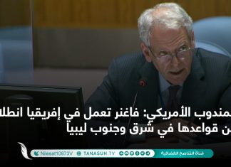المندوب الأمريكي: فاغنر تعمل في إفريقيا انطلاقا من قواعدها في شرق وجنوب ليبيا