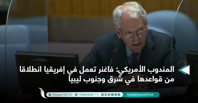 المندوب الأمريكي: فاغنر تعمل في إفريقيا انطلاقا من قواعدها في شرق وجنوب ليبيا