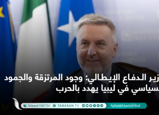 وزير الدفاع الإيطالي: وجود المرتزقة والجمود السياسي في ليبيا يهدد بالحرب