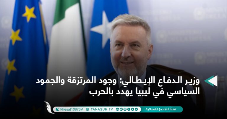 وزير الدفاع الإيطالي: وجود المرتزقة والجمود السياسي في ليبيا يهدد بالحرب