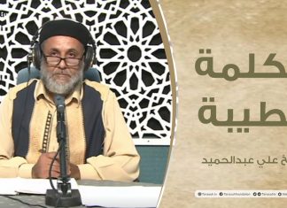الكلمة الطيبة مع الشيخ علي عبدالحميد | الحلقة (135): سنة الله في هلاك الظالمين | 05 – 08 – 2022