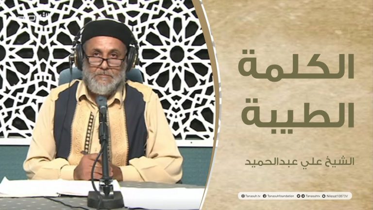 الكلمة الطيبة مع الشيخ علي عبدالحميد | الحلقة (135): سنة الله في هلاك الظالمين | 05 – 08 – 2022