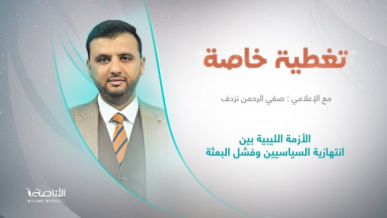 برنامج تغطية خاصة | عنوان الحلقة: الأزمة الليبية بين انتهازية السياسيين وفشل البعثة | تقديم صفي الرحمن نزدف | 14 – 8 – 2022