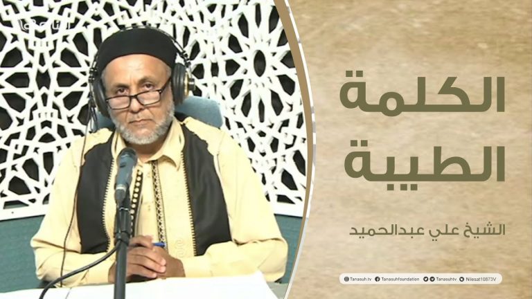 برنامج الكلمة الطيبة مع الشيخ علي عبدالحميد | الحلقة (138): فضل الجهاد في سبيل الله بالمال | 15 – 08 – 2022