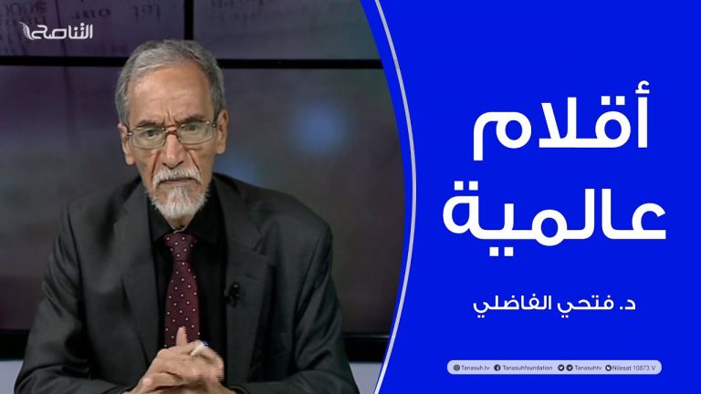 برنامج أقلام عالمية | مع د. فتحي الفاضلي | أبرز ماتناقلته الصحف العالمية عن الشأن الليبي | 15 – 08 – 2022