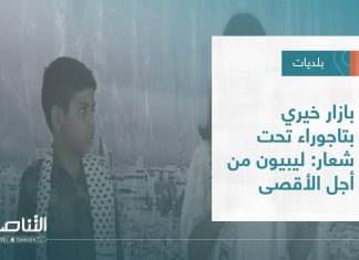 تقرير – بلديات | بازار خيري بتاجوراء تحت شعار: ليبيون من أجل الأقصى | 3 – 08 – 2022