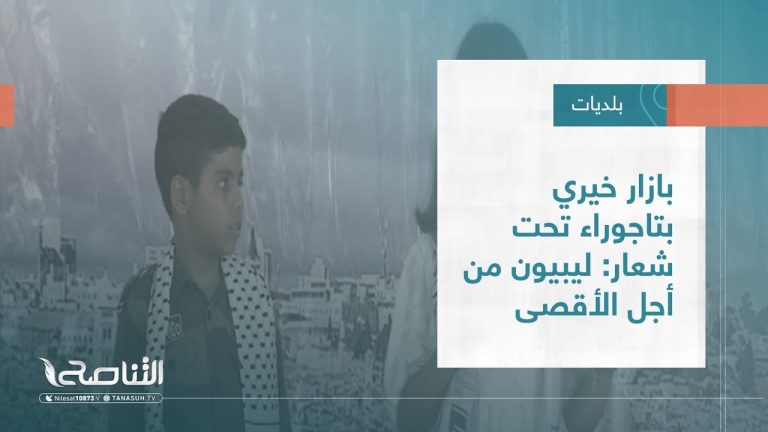تقرير – بلديات | بازار خيري بتاجوراء تحت شعار: ليبيون من أجل الأقصى | 3 – 08 – 2022