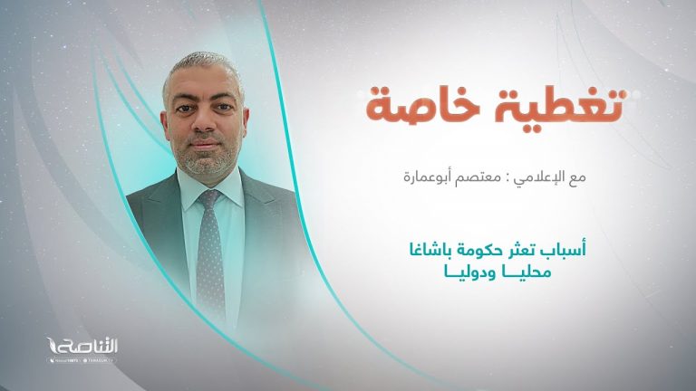 برنامج تغطية خاصة | عنوان الحلقة: أسباب تعثر حكومة باشاغا محليا ودوليا | تقديم معتصم أبو عمارة | 16 – 8 – 2022