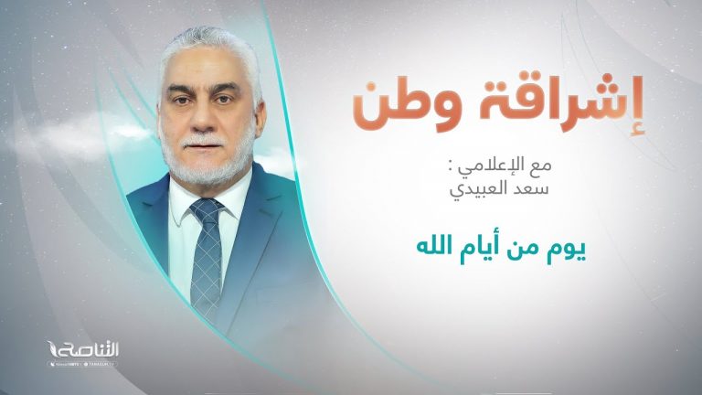 برنامج إشراقة وطن | أ. سعد العبيدي | الحلقة (239) | العنوان: يوم من أيام الله | 16 – 08 – 2022