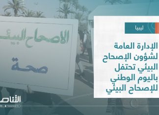تقرير – بلديات | الإدارة العامة لشؤون الإصحاح البيئي تحتفل باليوم الوطني للإصحاح البيئي بطرابلس | 17 – 08 – 2022