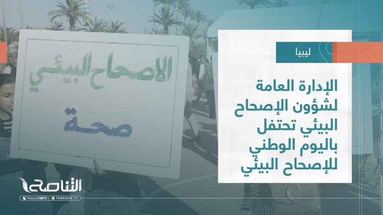 تقرير – بلديات | الإدارة العامة لشؤون الإصحاح البيئي تحتفل باليوم الوطني للإصحاح البيئي بطرابلس | 17 – 08 – 2022