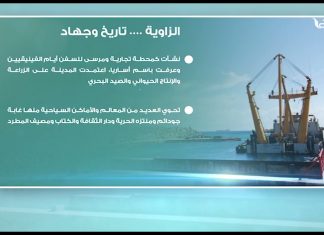 الزاوية …تاريخ و جهاد