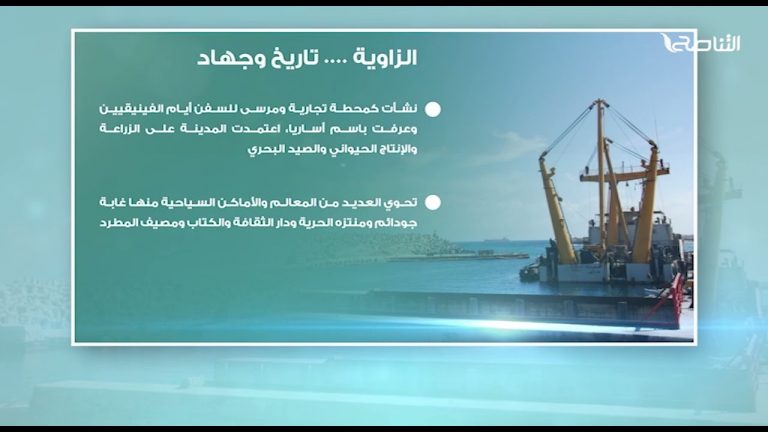 الزاوية …تاريخ و جهاد