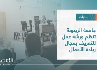 تقرير – بلديات | جامعة الزيتونة تنظم ورشة عمل للتعريف بمجال ريادة الأعمال | 3 – 08 – 2022