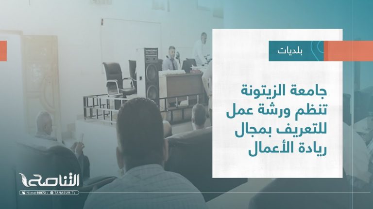 تقرير – بلديات | جامعة الزيتونة تنظم ورشة عمل للتعريف بمجال ريادة الأعمال | 3 – 08 – 2022