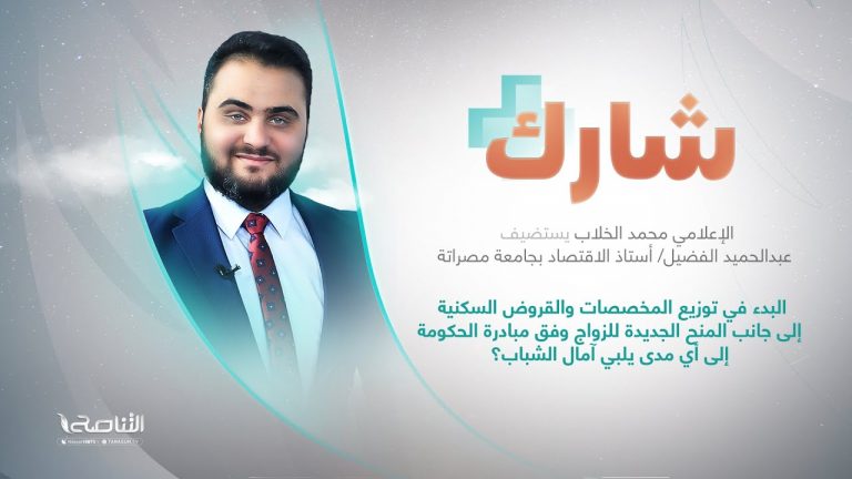 برنامج شارك مع محمد الخلاب | سؤال الحلقة: البدء في توزيع المخصصات والقروض السكنية إلى جانب المنح الجديدة للزواج وفق مبادرة الحكومة إلى أي مدى يلبي آمال الشباب؟ | 17- 08 – 2022