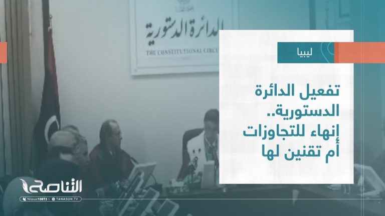 تقرير – تغطية خاصة | تفعيل الدائرة الدستورية.. إنهاء للتجاوزات أم تقنين لها | 18 – 08 – 2022