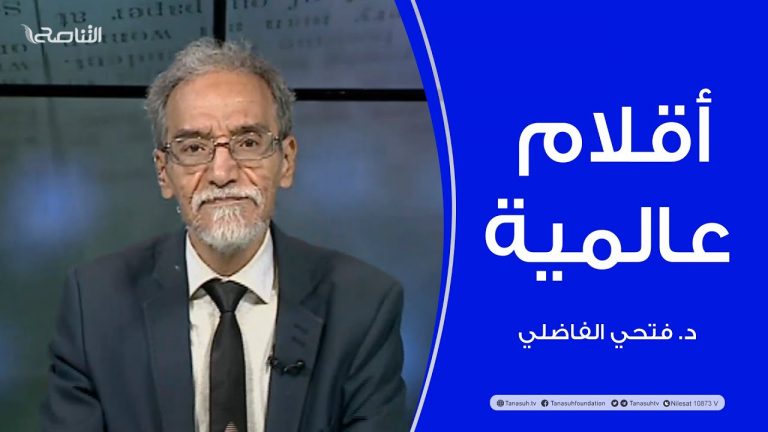 أقلام عالمية | مع د. فتحي الفاضلي | أبرز ماتناقلته الصحف العالمية عن الشأن الليبي | 18 – 08 – 2022