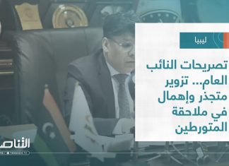 تقرير – تغطية خاصة | تصريحات النائب العام… تزوير متجذر وإهمال في ملاحقة المتورطين | 18 – 08 – 2022