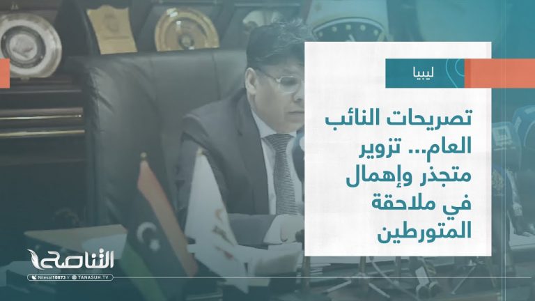 تقرير – تغطية خاصة | تصريحات النائب العام… تزوير متجذر وإهمال في ملاحقة المتورطين | 18 – 08 – 2022