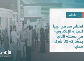 تقرير – بلديات | افتتاح معرض ليبيا للتجارة الإلكترونية في نسخته الثانية بمشاركة 32 شركة محلية | 3 – 08 – 2022