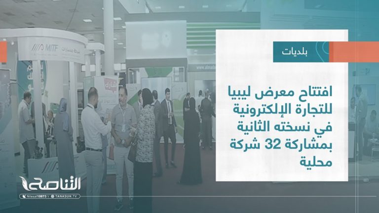 تقرير – بلديات | افتتاح معرض ليبيا للتجارة الإلكترونية في نسخته الثانية بمشاركة 32 شركة محلية | 3 – 08 – 2022