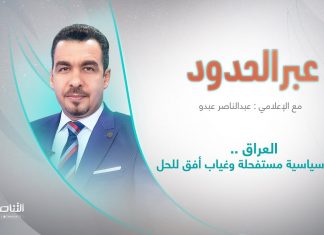 برنامج عبر الحدود | الحلقة(60) | تقديم عبدالناصر عبدو | عنوان الحلقة: العراق.. أزمة سياسية مستفحلة وغياب أفق للحل | 19 – 08 – 2022