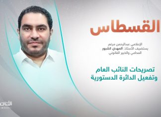 برنامج القسطاس | تقديم عبدالرحمن مرغم يستضيف المهدي كشبور/ المحامي والخبير القانوني | تصريحات النائب العام وتفعيل الدائرة الدستورية | 20 – 8 – 2022