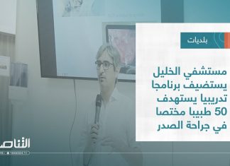تقرير – بلديات | مستشفي الخليل يستضيف برنامجا تدريبيا يستهدف 50 طبيبا مختصا في جراحة الصدر | 3 – 08 – 2022