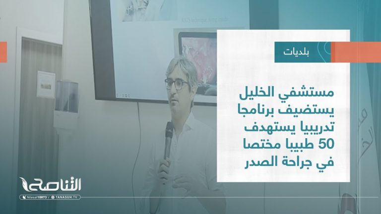تقرير – بلديات | مستشفي الخليل يستضيف برنامجا تدريبيا يستهدف 50 طبيبا مختصا في جراحة الصدر | 3 – 08 – 2022