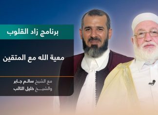 برنامج زاد القلوب | تقديم الشيخ خليل التائب يستضيف الشيخ سالم جابر | عنوان الحلقة: معية الله مع المتقين | 21 – 08 – 2022