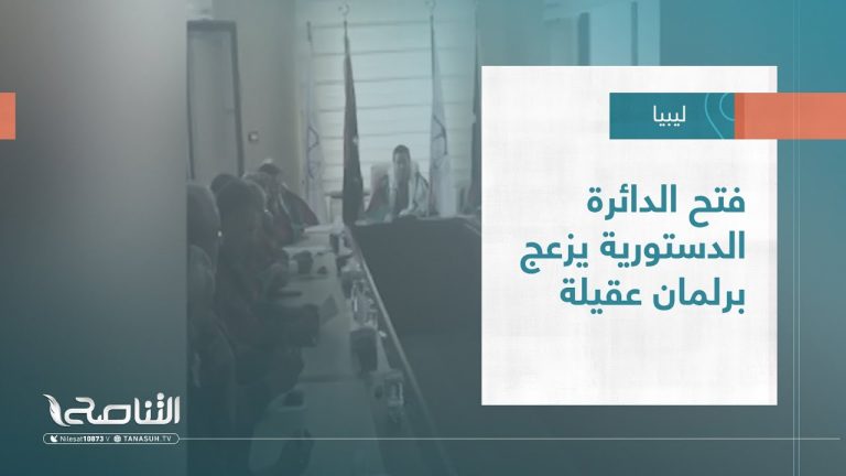 تقرير – تغطية خاصة | فتح الدائرة الدستورية يزعج برلمان عقيلة | 21 – 08 – 2022