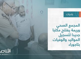 تقرير – بلديات | المجمع الصحي وريمة يفتتح مكتبا جديدا لتسجيل المواليد والوفيات بتاجوراء | 3 – 08 – 2022