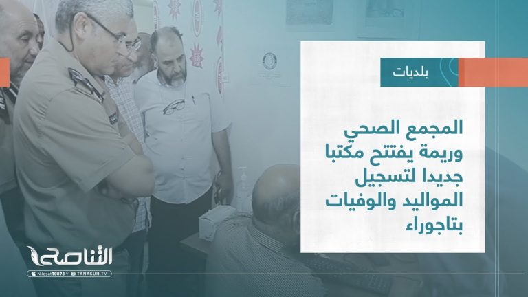 تقرير – بلديات | المجمع الصحي وريمة يفتتح مكتبا جديدا لتسجيل المواليد والوفيات بتاجوراء | 3 – 08 – 2022