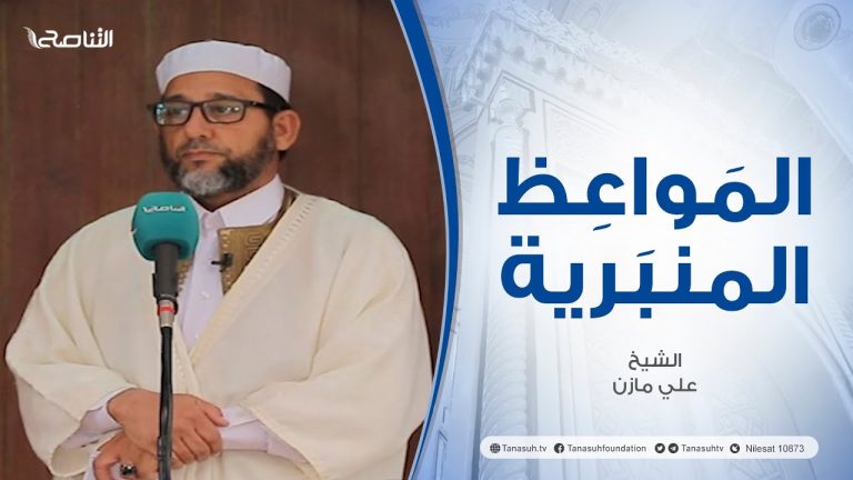 المواعظ المنبرية |عنوان الخطبة :ابتلاءات لاترفع الا بالتوبة | الشيخ علي مازن |جامع القرافي – طرابلس