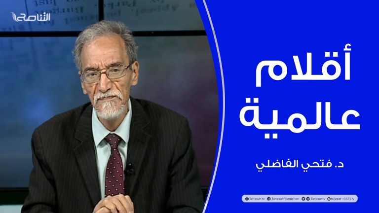 أقلام عالمية | مع د. فتحي الفاضلي | أبرز ماتناقلته الصحف العالمية عن الشأن الليبي | 22 – 08 – 2022