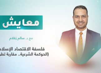 برنامج معايش | تقديم: د. سالم زقلام | عنوان الحلقة: فلسفة الاقتصاد الإسلامي (الحوكمة الشرعية.. مقاربة تطويرية) | 22 – 08 – 2022