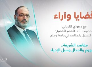 برنامج قضايا وآراء | مقاصد الشريعة.. المفهوم والمجال وسبل الإحياء | تقديم د. فوزي الغرياني يستضيف أ. د. الأخضر الأخضري/ أستاذ الأصول والمقاصد في جامعة وهران | 22 – 08 – 2022