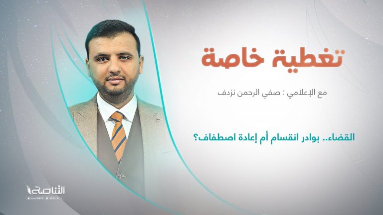 برنامج تغطية خاصة | عنوان الحلقة: القضاء.. بوادر انقسام أم إعادة اصطفاف؟ | تقديم صفي الرحمن نزدف | 23 – 8 – 2022