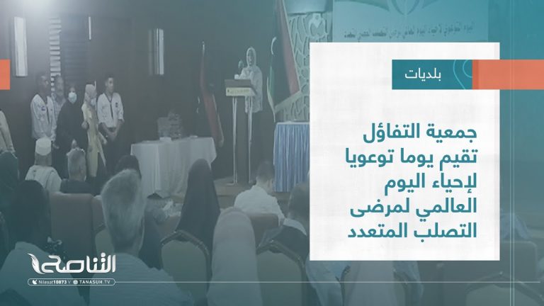 تقرير – بلديات | جمعية التفاؤل تقيم يوما توعويا لإحياء اليوم العالمي لمرضى التصلب المتعدد | 3 – 08 – 2022