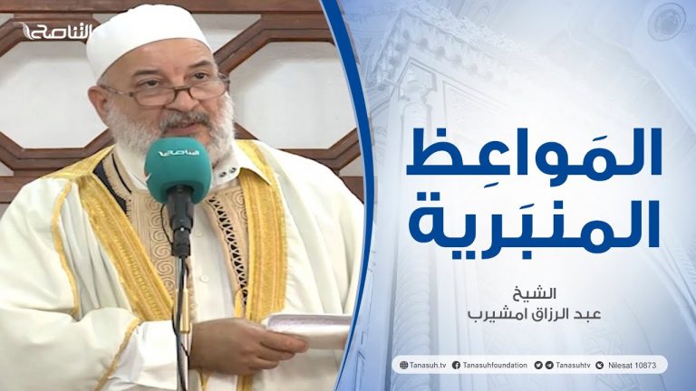 المواعظ المنبرية |عنوان الخطبة : أحكام المساجد | الشيخ عبد الرزاق امشيرب | جامع بن نابي – طرابلس