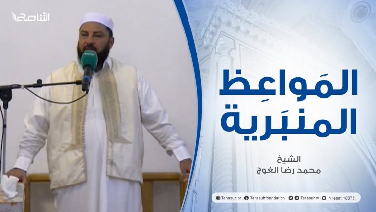 المواعظ المنبرية |عنوان الخطبة :لاتقنطو من رحمة الله| الشيخ محمد رضا الغوج | الجامع الكبير- الزاوية