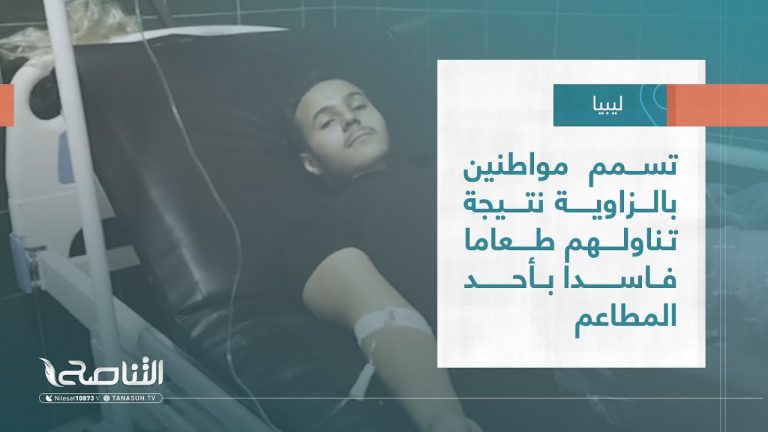 #تقرير – بلديات | تسمم مواطنين بالزاوية نتيجة تناولهم طعاما فاسدا بأحد المطاعم